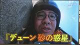 砂の惑星×鳥取県　姉妹都市提携　映画「デューン砂の惑星PART2」の世界観をお笑いコンビ・ミキが体感　|　BSSニュース | BSS山陰放送