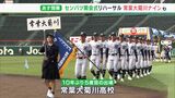 常葉大菊川ナイン晴れやかな表情で甲子園行進 センバツ高校野球開会式リハーサル | 静岡のニュース | SBSNEWS | 静岡放送
