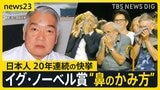“正しい鼻のかみ方”でイグ・ノーベル賞…日本人20年連続受賞！世界で“鼻のかみ方”くらべてみたら…片方ずつ？両方一緒に？文化の違いも【news23】|TBS NEWS DIG