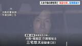 「熱湯だとバレるとまずいと思った」湯温を戻し証拠隠滅か 入浴介助した男性を数分間50℃以上の湯に…全身の約8割にやけど負い死亡 大阪・東成区|TBS NEWS DIG