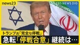 トランプ大統領「完全かつ全面的な停戦が合意された」イスラエルとイランの交戦が急転直下“停戦合意”へ 背景には何が?【news23】|TBS NEWS DIG