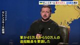 ウクライナ・ゼレンスキー大統領会見、「軍から最大50万人の追加動員要請」「アメリカは裏切らないと確信」|TBS NEWS DIG