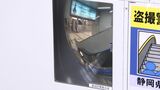 「盗撮を諦めさせる対策」卑劣な犯行を“鏡”で防げ 心理学や行動科学を活用 県警が静岡駅などで実証実験|TBS NEWS DIG