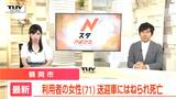 福祉施設の送迎車にはねられ、施設利用者の女性（71）が死亡　運転していたのは施設の従業員（山形・鶴岡市）　|　山形のニュース│TUYテレビユー山形