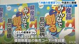 『沖縄の産業まつり』は27日(金)から開催 新たに優良県産品の販売コーナーを設置|TBS NEWS DIG