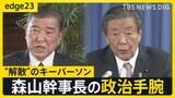 【ライブ】自民党の“最高権力者”森山𥙿幹事長　次の“解散”も幹事長次第？石破総理の腹心に迫る【edge23】|TBS NEWS DIG
