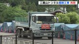 市民団体が抗議の中　トンネル掘削工事が半年ぶり再開　広島高速５号線・二葉山トンネル　　|　RCC NEWS | 広島ニュース | RCC中国放送