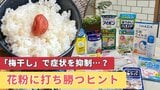 “梅” や “青魚” が症状を抑制…？ 20年で倍増する「花粉症患者」 例年の1.4倍の飛散量にどう備える？医師や薬剤師がすすめる対策法は|TBS NEWS DIG