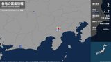 静岡県で最大震度2の地震　静岡県・小山町|TBS NEWS DIG
