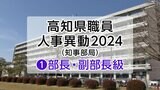 高知県人事異動2024（知事部局）①部長・副部長級|TBS NEWS DIG