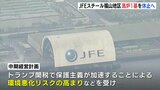 JFEスチール福山地区の高炉１基を休止へ　トランプ関税の影響などを受け　「苦渋の決断」|TBS NEWS DIG