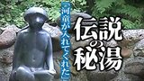 【動画配信中】「河童が入れてくれた」あの“恐山”を開いた慈覚大師を救った伝説の秘湯【青森の温泉・銭湯へドライ風呂31軒目】 | 青森のニュース│ATV NEWS│青森テレビ