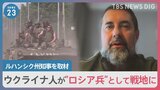 「投票は銃突きつけられ…行かなければクビ」ロシア編入“住民投票”対象地域の知事を取材 「ウクライナ人が“ロシア兵”として戦地にも」|TBS NEWS DIG