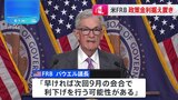 【速報】FRB　8会合連続で政策金利据え置き　パウエル議長「早ければ9月会合で利下げ行う可能性ある」|TBS NEWS DIG