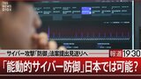 日本のセキュリティはマイナーリーグ「能動的サイバー防御」って何？【報道1930】|TBS NEWS DIG