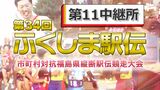 【速報】第11中継所 通過順位【第34回ふくしま駅伝2022】 | 福島のニュース│TUF