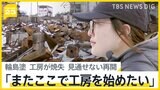 「輪島塗」職人を目指す女性の覚悟「またここで工房を始めたい」輪島市・朝市通りの火災で父の工房が全焼　伝統の技の継承も課題【news23】|TBS NEWS DIG