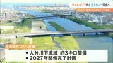 デイキャンプや水上スポーツで川と触れ合う親水護岸設置 大分市中心部を流れる大分川下流3キロ整備へ | 大分のニュース|OBS NEWS|大分放送