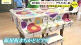 「音楽でみんながつながれば」紙屋町まちかどピアノ　ラッピングデザインがリニューアル　記念セレモニー|TBS NEWS DIG