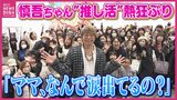 夜明け前から「おっはー！」 全国から香取慎吾ファン集結！　92歳女性 “10年ぶりの外出”きっかけは「慎吾ちゃんと握手したい」 “推し活”パワーと熱狂ぶり|TBS NEWS DIG