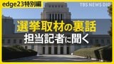 選挙取材の裏話・担当記者に聞く【衆議院選挙2026】|TBS NEWS DIG