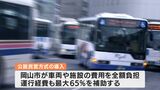 【解説】岡山市バス路線再編で市が「運行経費を最大で65%負担」採算の厳しい一部路線で”公設民営方式”導入へ|TBS NEWS DIG