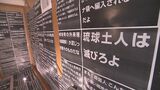『厳罰など実効性ある条例』を求め ヘイトを“可視化”する展示会が開催 |TBS NEWS DIG