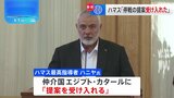 ハマスが「提案受け入れ」もイスラエル側は「要求からは程遠い」 合意に至るかは不透明|TBS NEWS DIG