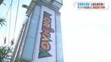パチンコ会社大規模買収事件 社長らがモリナガ従業員ら107人に投票見返りに現金約束疑いで再逮捕 | 鹿児島のニュース|MBC NEWS|南日本放送