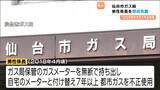 ガスメーター「検針前に戻す」巧妙な手口、ガス局係長が120万円超ガスを不正使用 仙台|TBS NEWS DIG