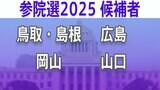 【参議院選挙2025】あなたの地域の候補者は？顔写真一覧を見る【鳥取・島根、岡山、広島、山口】|TBS NEWS DIG