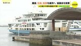 乗客は2割減少 燃料の高騰などで似島航路が存続の危機　航路維持へ協議会を設置　広島市|TBS NEWS DIG