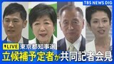 【ライブ】東京都知事選立候補予定者が共同記者会見（2024年6月19日）|TBS NEWS DIG