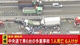 【速報】中央道で車6台絡む多重事故 トラック運転手の男性1人死亡、6人けが 調布インターチェンジと高井戸インターチェンジの間で通行止め 東京・調布市|TBS NEWS DIG