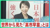 高市政権への“若者支持率”88％　海外でも好意的評価の一方で…「偽サッチャー」批判も “台湾有事”発言への評価も二分の現実【サンデーモーニング・風をよむ】|TBS NEWS DIG