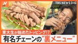知っていればお得!?有名チェーン店の“限定&裏メニュー”見つけたらラッキー激レア“幻メニュー”も!|TBS NEWS DIG