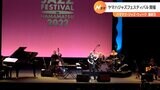 ヤマハジャズフェスティバル=静岡・浜松市|TBS NEWS DIG