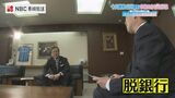 ”脱銀行”でイメージを変えていく 十八親和銀行 山川 新頭取に聞く | 長崎のニュース | 天気 | NBC長崎放送