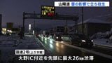 【通行止め解除】「全然動かない」　雪の影響で山陽道廿日市ICー大竹ICは約16時間にわたり通行止　複数台がスタック|TBS NEWS DIG