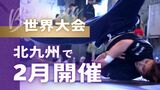 「ブレイキン」日本代表候補が強化合宿 オリンピック追加種目~来年2月に世界大会|TBS NEWS DIG