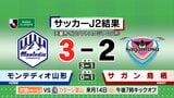 モンテディオ山形 前半3得点のゴールラッシュ その後1点差に迫られるも鳥栖に勝利 | 山形のニュース│TUYテレビユー山形