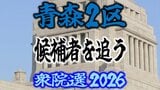 【衆議院選挙2026】「青森2区」候補者を追う　各選挙区の選挙戦は？【衆院選】|TBS NEWS DIG