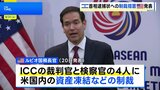 米政府 ICC判事らに制裁 イスラエル首相への戦争犯罪の逮捕状発行などで 「国家安全保障の脅威」と主張|TBS NEWS DIG
