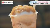 長崎では3年ぶり 全国115種類のアイスクリーム集合「あいぱく」開催 | 長崎のニュース | 天気 | NBC長崎放送