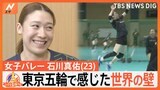 “次世代のエース”バレーボール女子・石川真佑選手(23) 東京五輪で感じた世界の壁【ゲキ推しさん】|TBS NEWS DIG