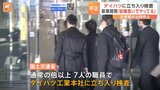 ダイハツ本社に国土交通省が“異例の態勢”で立ち入り検査　全車種が出荷停止…衝突試験やブレーキの試験でうその記載 “認証不正”の影響広がる|TBS NEWS DIG