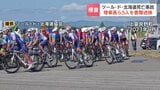【ツール・ド・北海道】レース中の死亡事故、安全管理怠った疑いなどで主催協会理事長ら5人を書類送検 死亡した大学生も道交法違反の疑い | 北海道のニュース|HBC北海道放送
