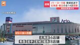 【速報】イトーヨーカ堂 北海道・東北から撤退 今春以降に全14店舗閉鎖へ|TBS NEWS DIG