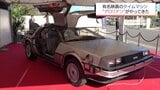 映画「バック・トゥ・ザ・フューチャー」の自動車型タイムマシン「デロリアン」 都城市に出現!|TBS NEWS DIG