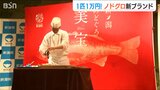 「思い出に残る味」その名は…『美宝』新高規格ノドグロお披露目「漁獲量の3~5% 価格は1匹1万円!」新潟県|TBS NEWS DIG